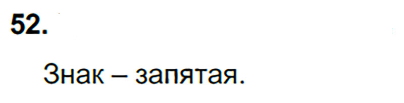 Ответы к 52 упражнению учебника по русскому языку В.П. Канакина, В.Г. Горецкий за 3 класс 1 часть