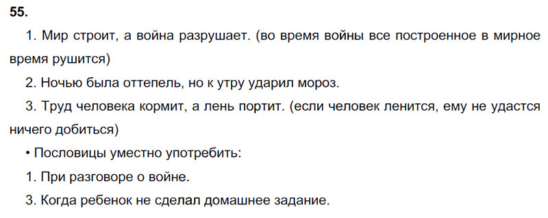 Ответы к 55 упражнению учебника по русскому языку В.П. Канакина, В.Г. Горецкий за 3 класс 1 часть