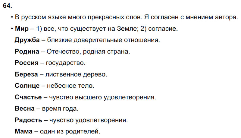 Ответы к 64 упражнению учебника по русскому языку В.П. Канакина, В.Г. Горецкий за 3 класс 1 часть