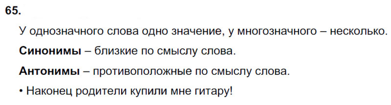 Ответы к 65 упражнению учебника по русскому языку В.П. Канакина, В.Г. Горецкий за 3 класс 1 часть