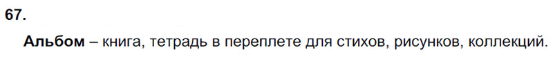 Ответы к 67 упражнению учебника по русскому языку В.П. Канакина, В.Г. Горецкий за 3 класс 1 часть