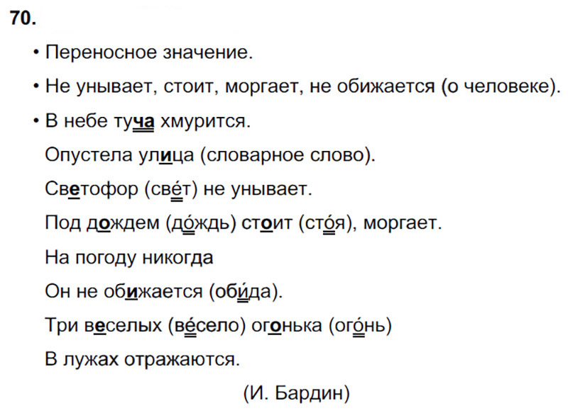 Ответы к 70 упражнению учебника по русскому языку В.П. Канакина, В.Г. Горецкий за 3 класс 1 часть