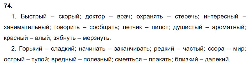 Ответы к 74 упражнению учебника по русскому языку В.П. Канакина, В.Г. Горецкий за 3 класс 1 часть
