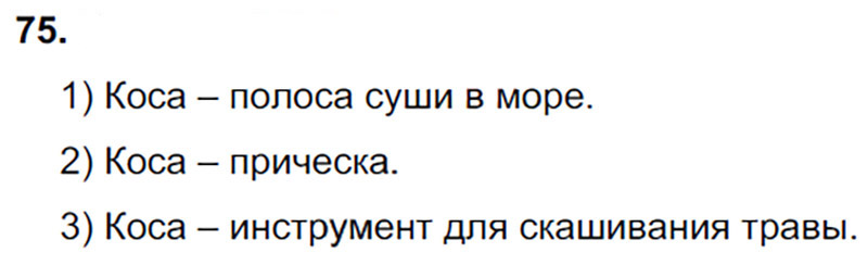 Ответы к 75 упражнению учебника по русскому языку В.П. Канакина, В.Г. Горецкий за 3 класс 1 часть