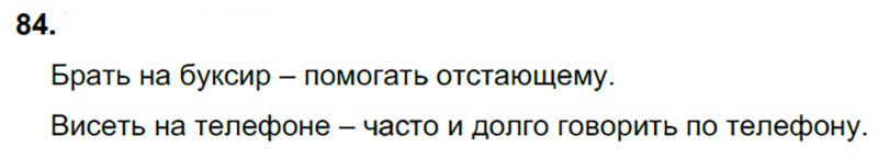 Ответы к 84 упражнению учебника по русскому языку В.П. Канакина, В.Г. Горецкий за 3 класс 1 часть