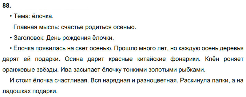 Ответы к 88 упражнению учебника по русскому языку В.П. Канакина, В.Г. Горецкий за 3 класс 1 часть