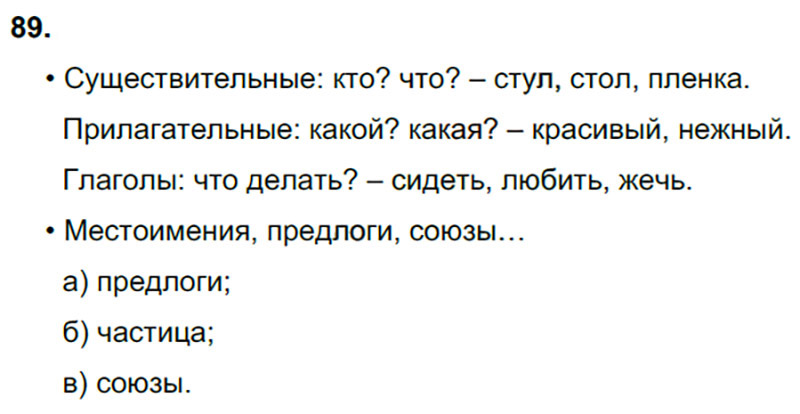 Ответы к 89 упражнению учебника по русскому языку В.П. Канакина, В.Г. Горецкий за 3 класс 1 часть