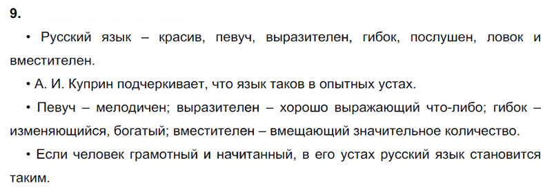 Ответы к 9 упражнению учебника по русскому языку В.П. Канакина, В.Г. Горецкий за 3 класс 1 часть