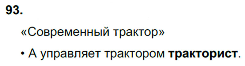 Ответы к 93 упражнению учебника по русскому языку В.П. Канакина, В.Г. Горецкий за 3 класс 1 часть