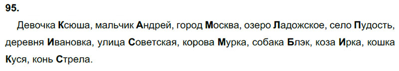 Ответы к 95 упражнению учебника по русскому языку В.П. Канакина, В.Г. Горецкий за 3 класс 1 часть