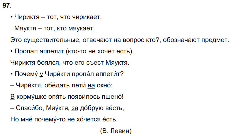 Ответы к 97 упражнению учебника по русскому языку В.П. Канакина, В.Г. Горецкий за 3 класс 1 часть