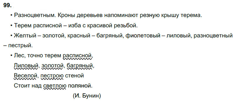 Ответы к 99 упражнению учебника по русскому языку В.П. Канакина, В.Г. Горецкий за 3 класс 1 часть
