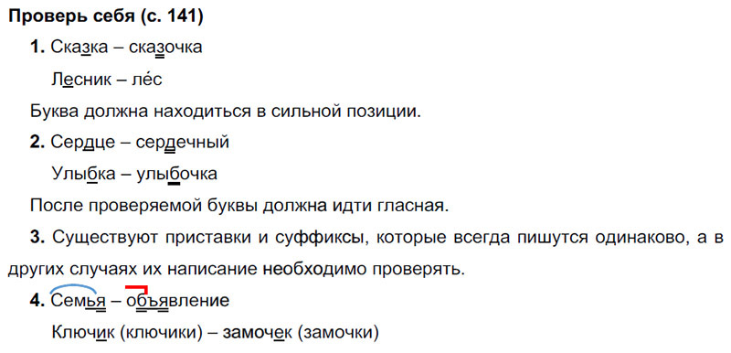 Ответы к вопросам и заданиям проверь себя на 141 странице учебника по русскому языку В.П. Канакина, В.Г. Горецкий за 3 класс 1 часть
