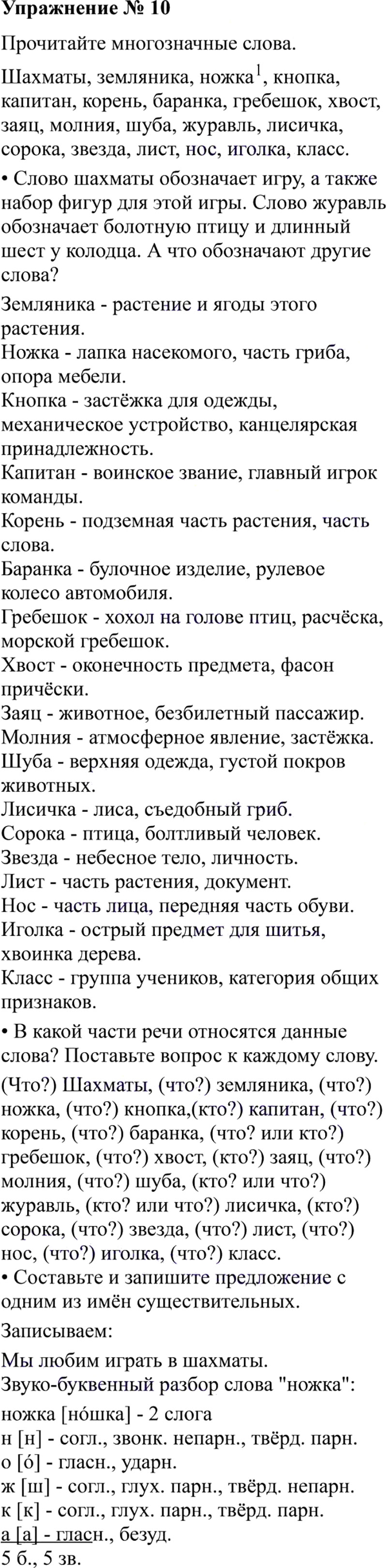 Ответы к 10 упражнению учебника по русскому языку В.П. Канакина, В.Г. Горецкий за 3 класс 2 часть