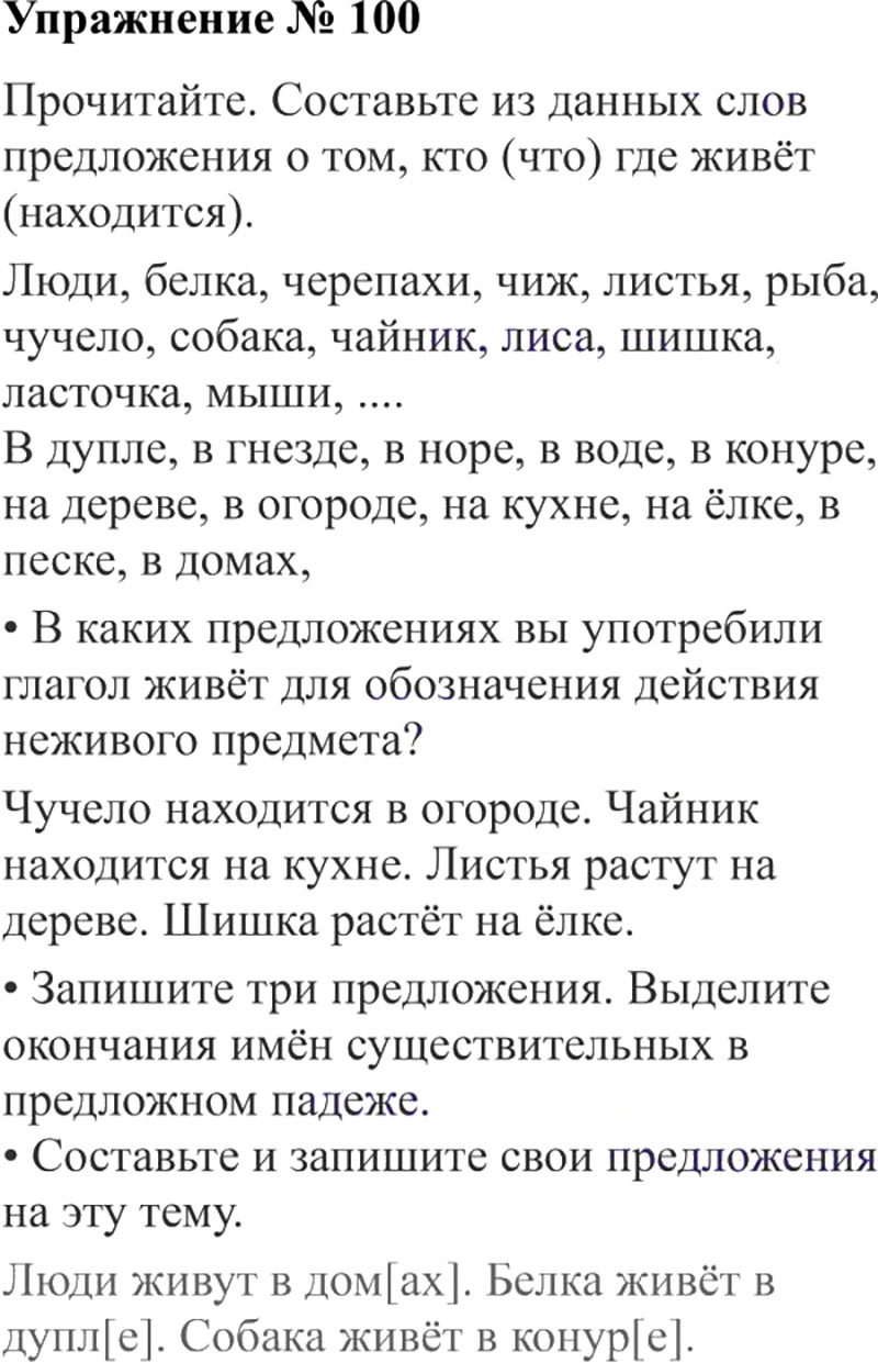 Ответы к 100 упражнению учебника по русскому языку В.П. Канакина, В.Г. Горецкий за 3 класс 2 часть