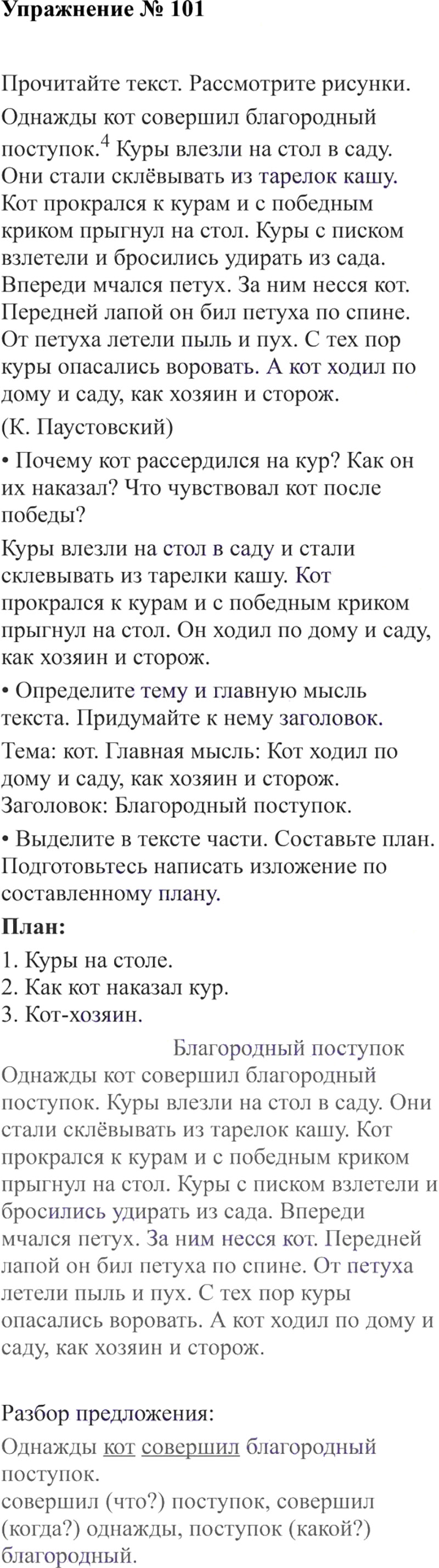 Ответы к 101 упражнению учебника по русскому языку В.П. Канакина, В.Г. Горецкий за 3 класс 2 часть