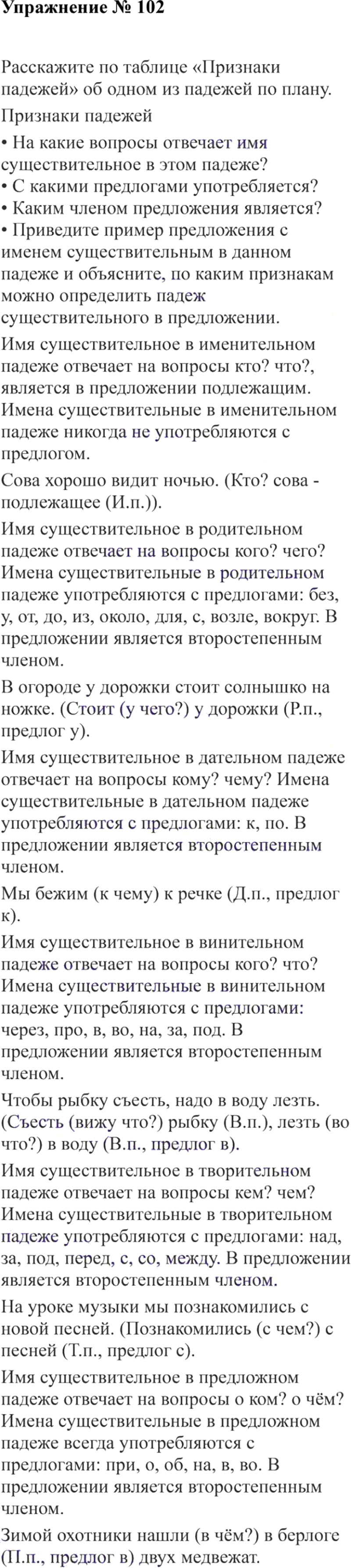 Ответы к 102 упражнению учебника по русскому языку В.П. Канакина, В.Г. Горецкий за 3 класс 2 часть