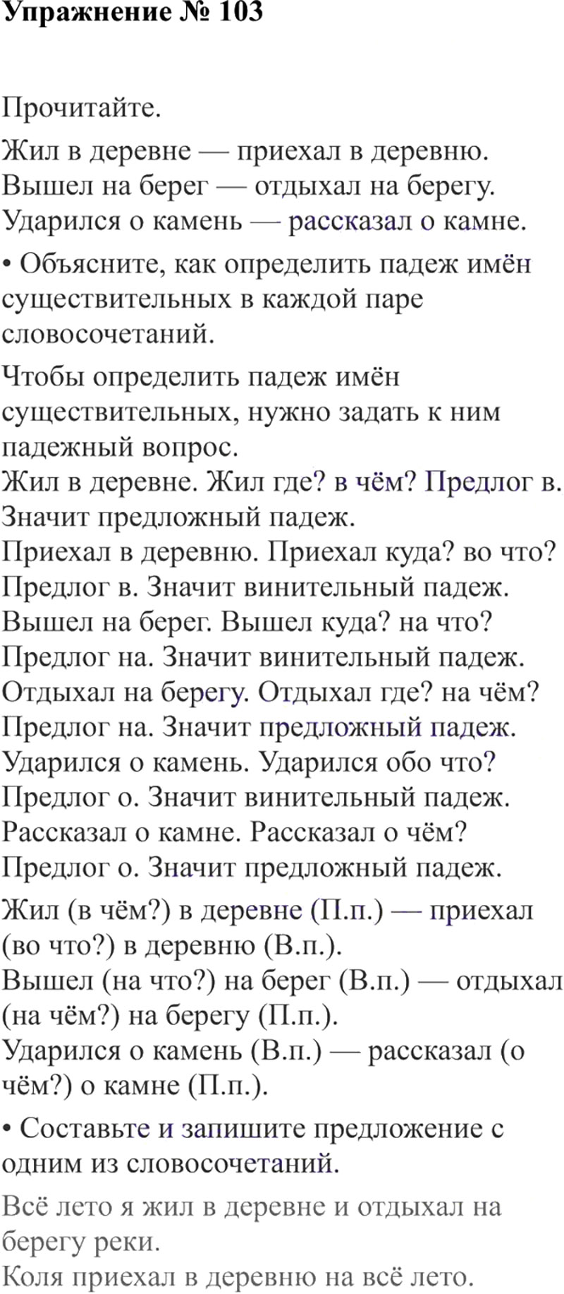 Ответы к 103 упражнению учебника по русскому языку В.П. Канакина, В.Г. Горецкий за 3 класс 2 часть