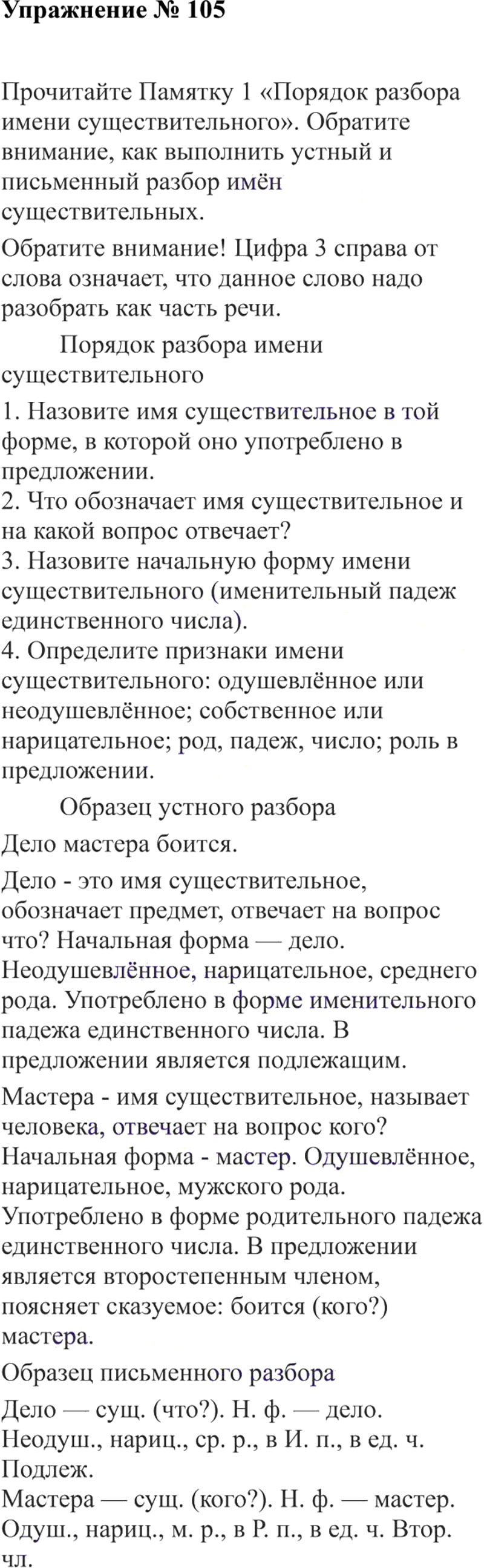 Ответы к 105 упражнению учебника по русскому языку В.П. Канакина, В.Г. Горецкий за 3 класс 2 часть