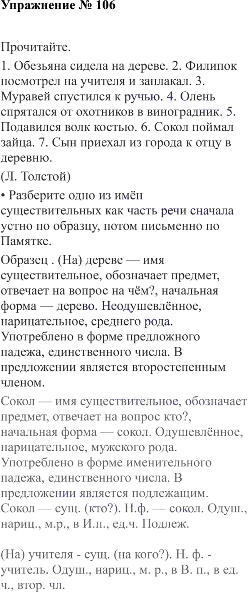 Ответы к 106 упражнению учебника по русскому языку В.П. Канакина, В.Г. Горецкий за 3 класс 2 часть