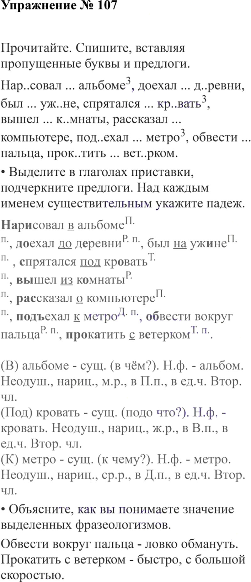 Ответы к 107 упражнению учебника по русскому языку В.П. Канакина, В.Г. Горецкий за 3 класс 2 часть