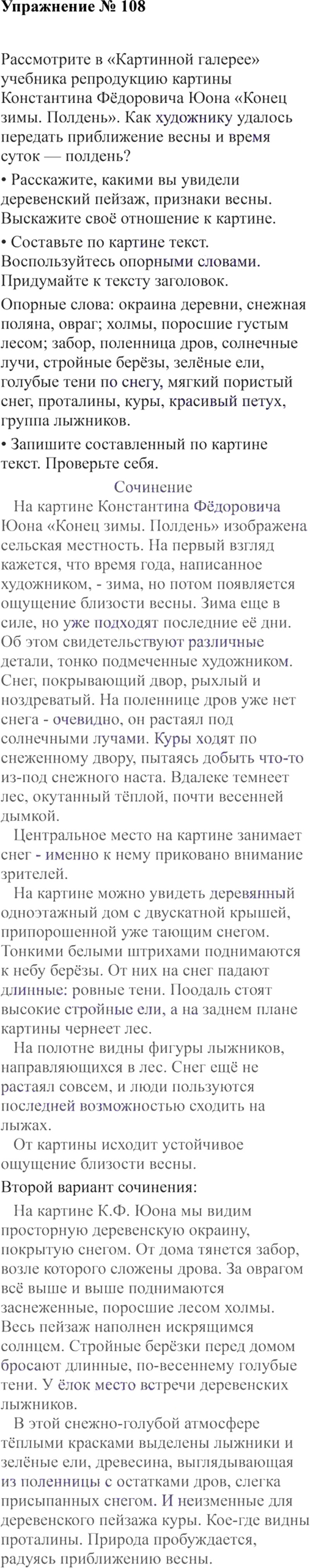 Ответы к 108 упражнению учебника по русскому языку В.П. Канакина, В.Г. Горецкий за 3 класс 2 часть
