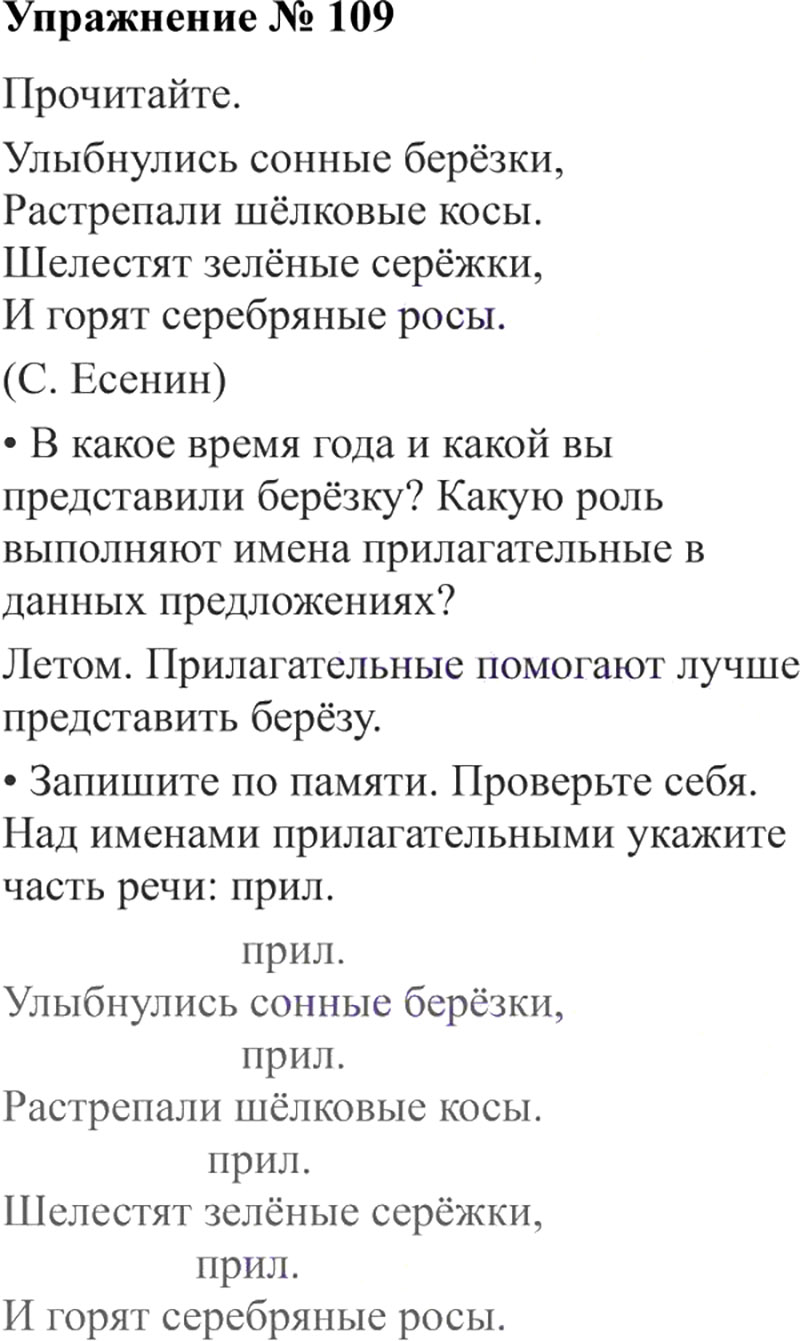 Ответы к 109 упражнению учебника по русскому языку В.П. Канакина, В.Г. Горецкий за 3 класс 2 часть