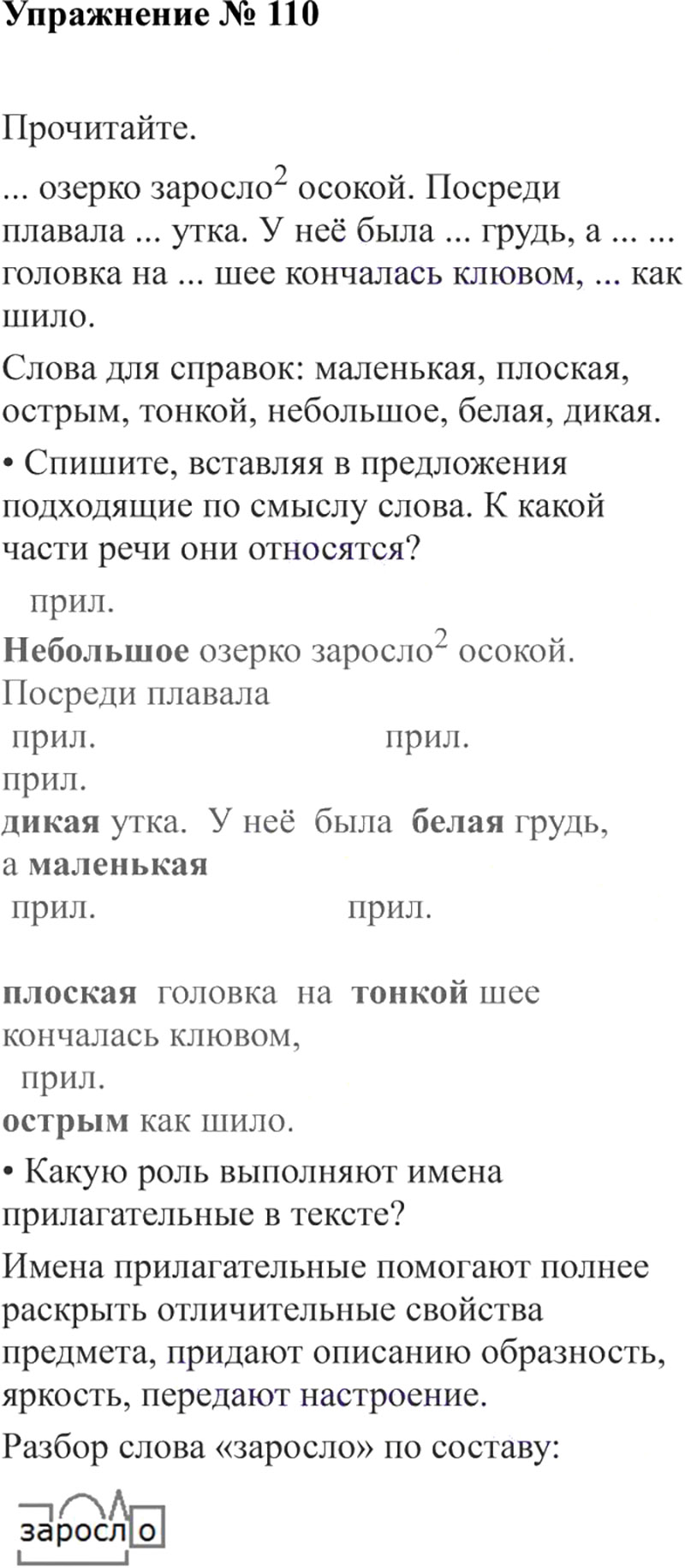 Ответы к 110 упражнению учебника по русскому языку В.П. Канакина, В.Г. Горецкий за 3 класс 2 часть
