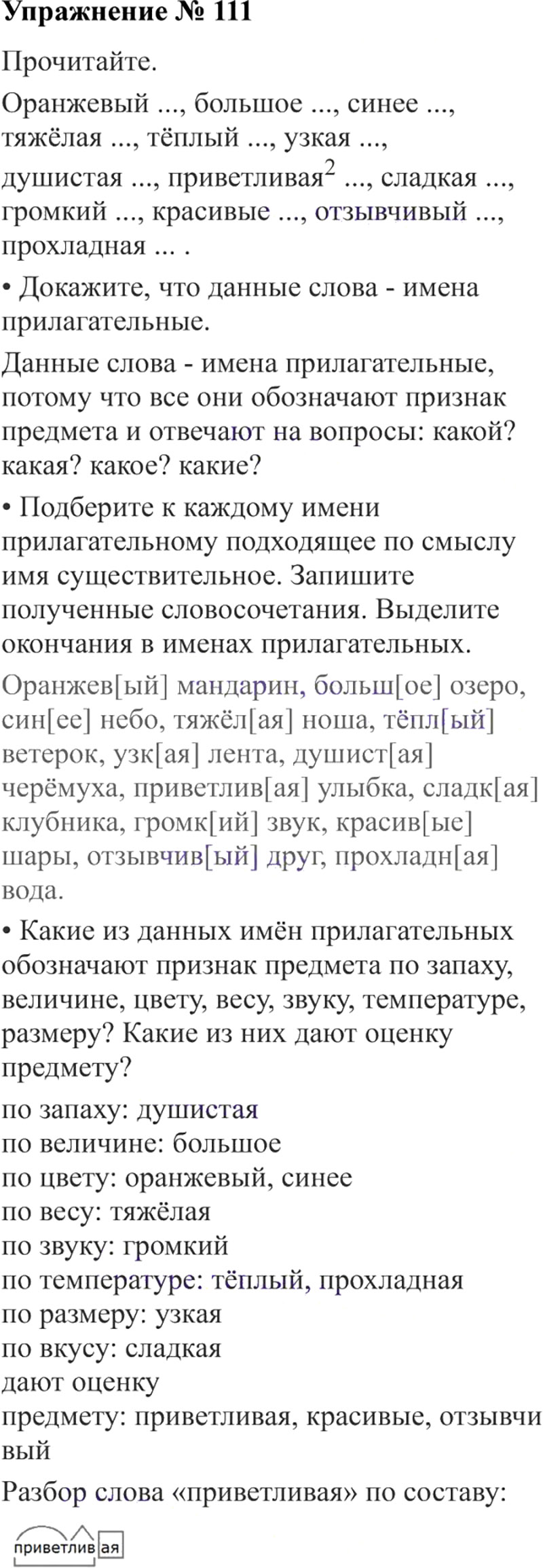 Ответы к 111 упражнению учебника по русскому языку В.П. Канакина, В.Г. Горецкий за 3 класс 2 часть