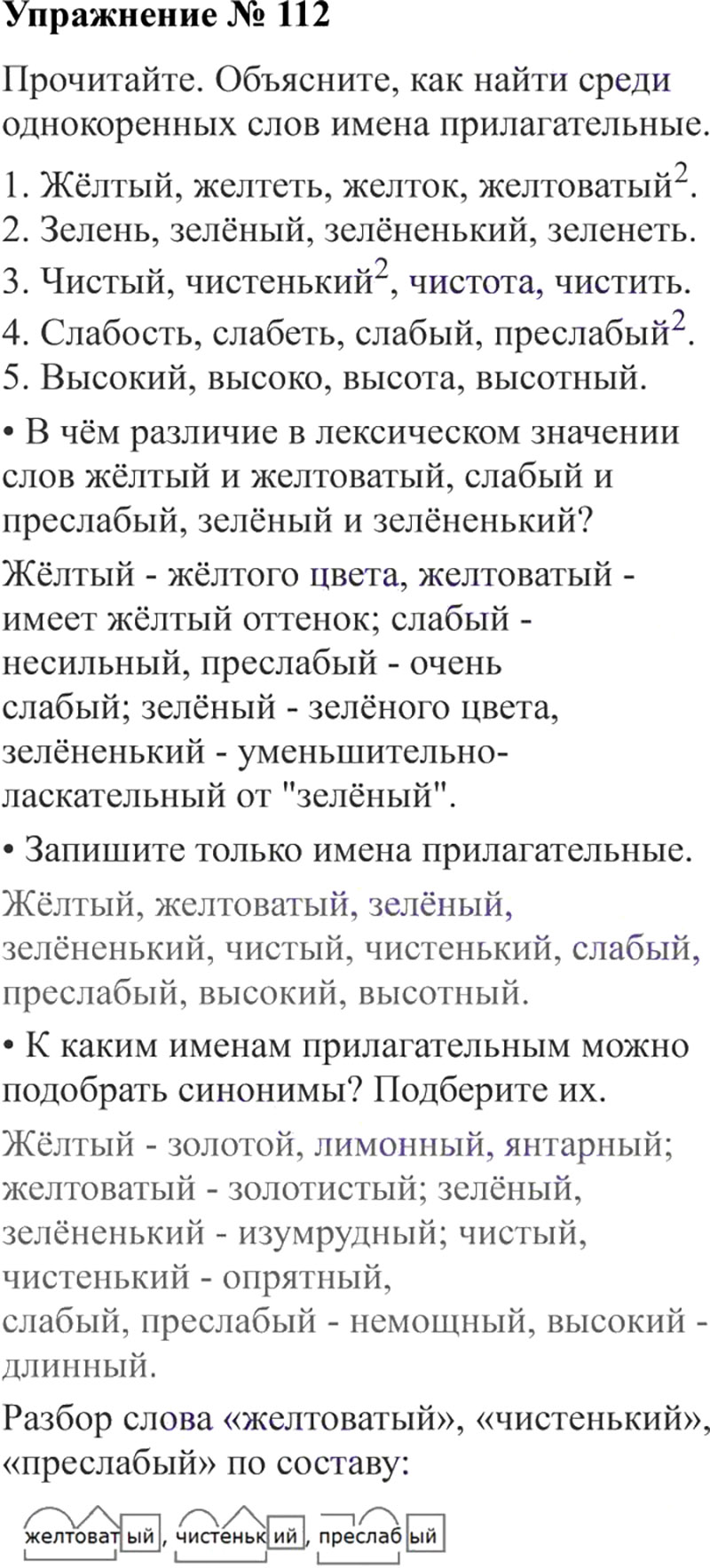 Ответы к 112 упражнению учебника по русскому языку В.П. Канакина, В.Г. Горецкий за 3 класс 2 часть