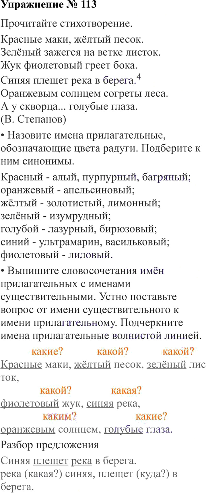 Ответы к 113 упражнению учебника по русскому языку В.П. Канакина, В.Г. Горецкий за 3 класс 2 часть
