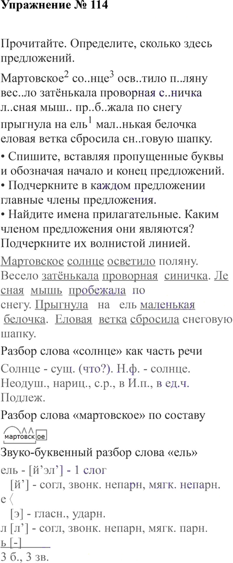 Ответы к 114 упражнению учебника по русскому языку В.П. Канакина, В.Г. Горецкий за 3 класс 2 часть