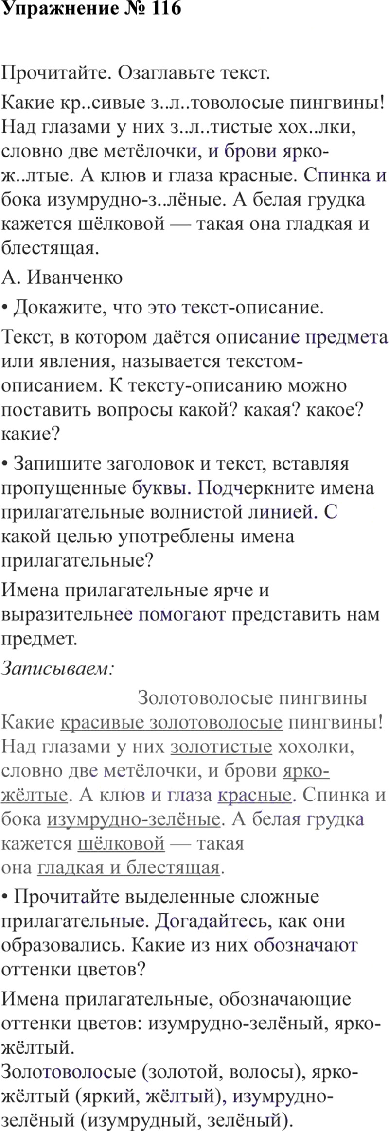 Ответы к 116 упражнению учебника по русскому языку В.П. Канакина, В.Г. Горецкий за 3 класс 2 часть