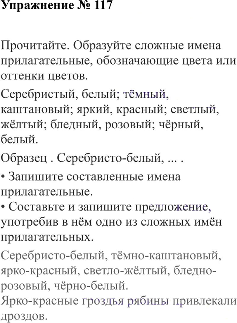 Ответы к 117 упражнению учебника по русскому языку В.П. Канакина, В.Г. Горецкий за 3 класс 2 часть
