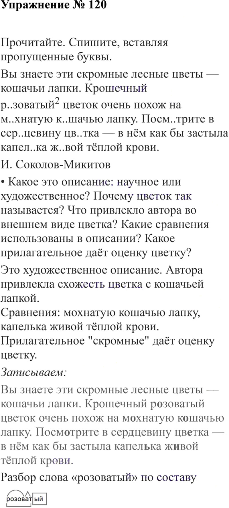Ответы к 120 упражнению учебника по русскому языку В.П. Канакина, В.Г. Горецкий за 3 класс 2 часть
