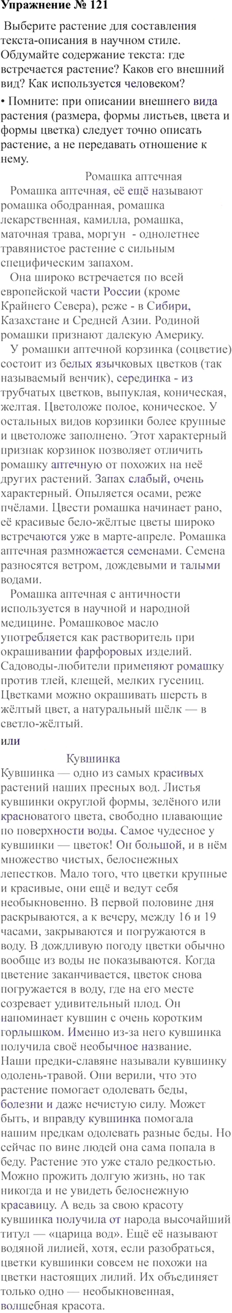 Ответы к 121 упражнению учебника по русскому языку В.П. Канакина, В.Г. Горецкий за 3 класс 2 часть