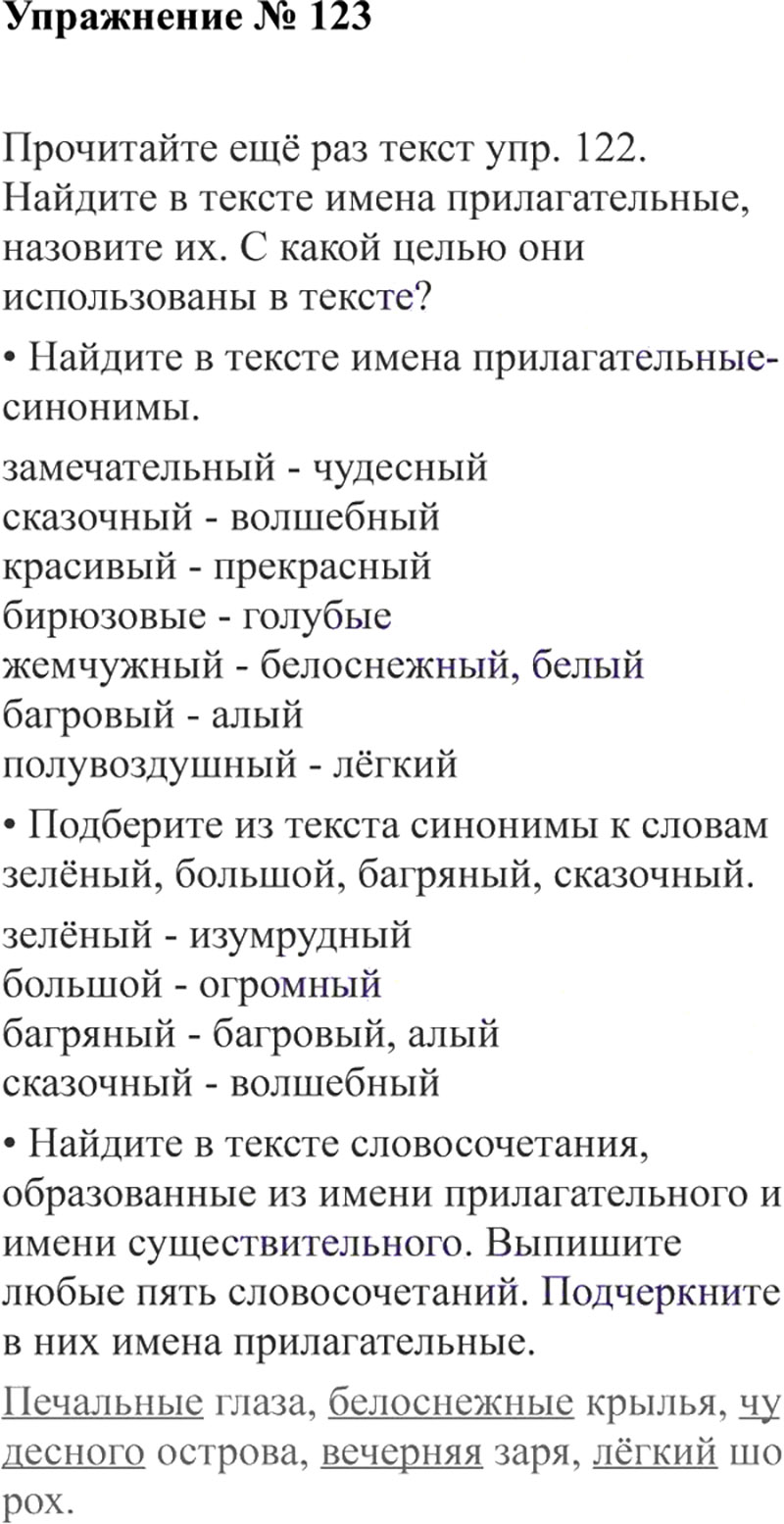 Ответы к 123 упражнению учебника по русскому языку В.П. Канакина, В.Г. Горецкий за 3 класс 2 часть