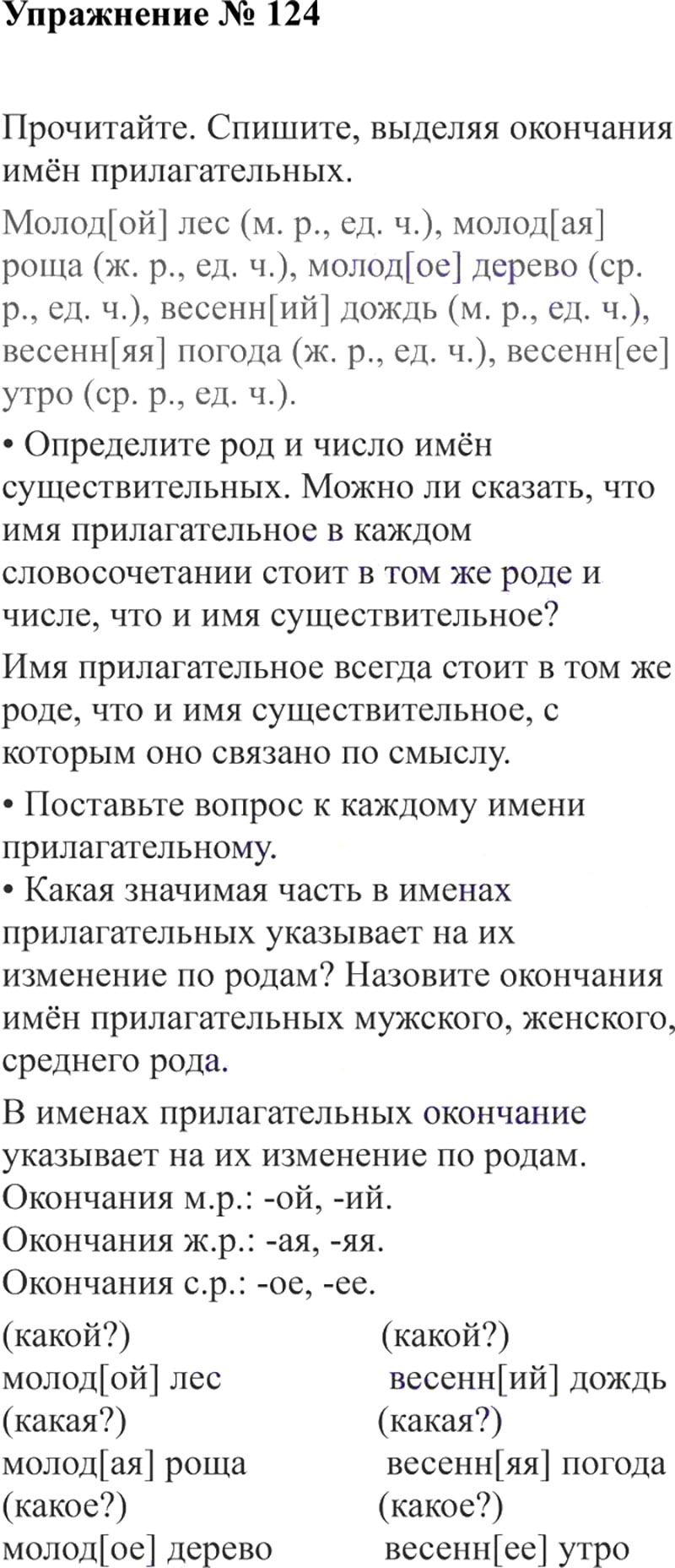 Ответы к 124 упражнению учебника по русскому языку В.П. Канакина, В.Г. Горецкий за 3 класс 2 часть