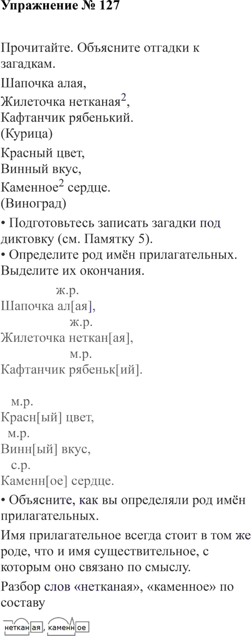 Ответы к 127 упражнению учебника по русскому языку В.П. Канакина, В.Г. Горецкий за 3 класс 2 часть