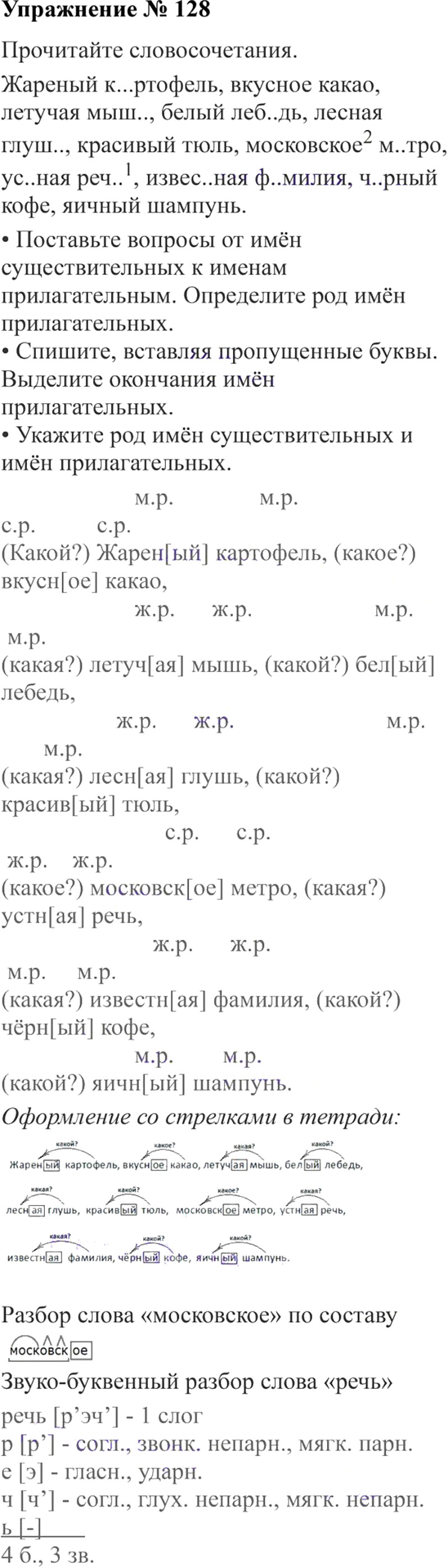 Ответы к 128 упражнению учебника по русскому языку В.П. Канакина, В.Г. Горецкий за 3 класс 2 часть