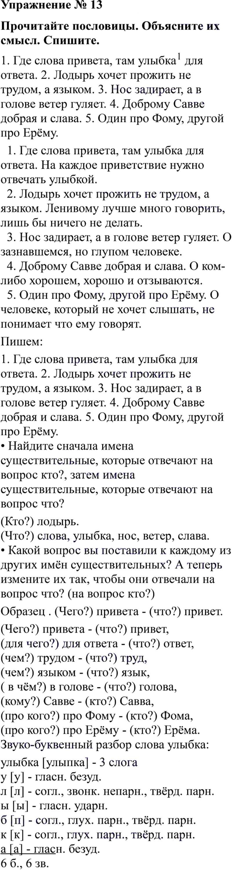 Ответы к 13 упражнению учебника по русскому языку В.П. Канакина, В.Г. Горецкий за 3 класс 2 часть