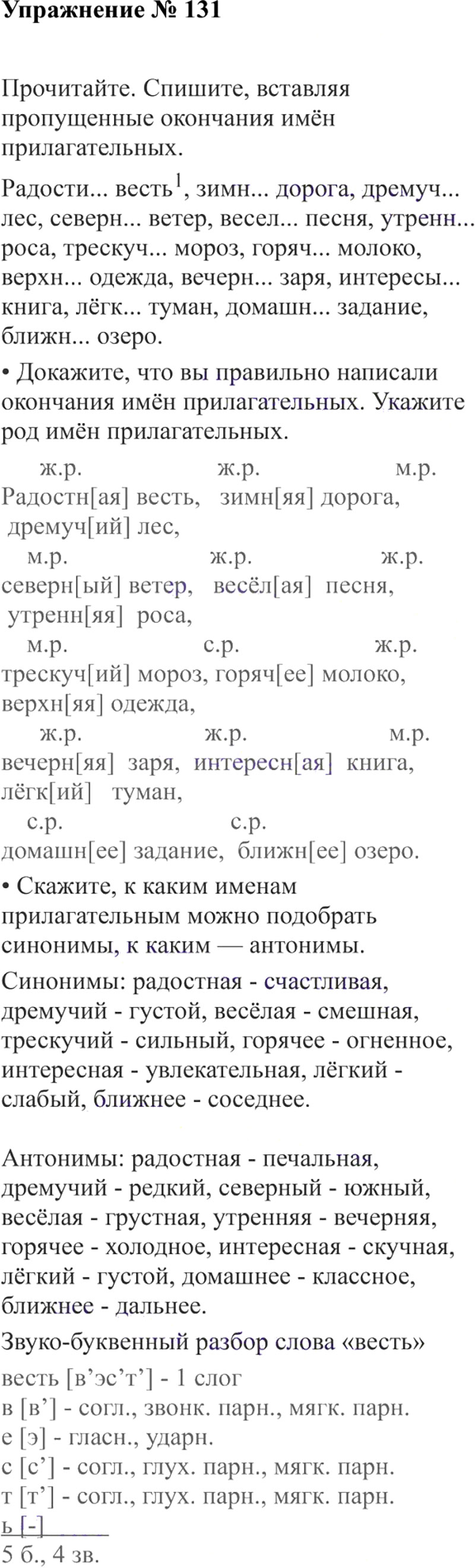 Ответы к 131 упражнению учебника по русскому языку В.П. Канакина, В.Г. Горецкий за 3 класс 2 часть