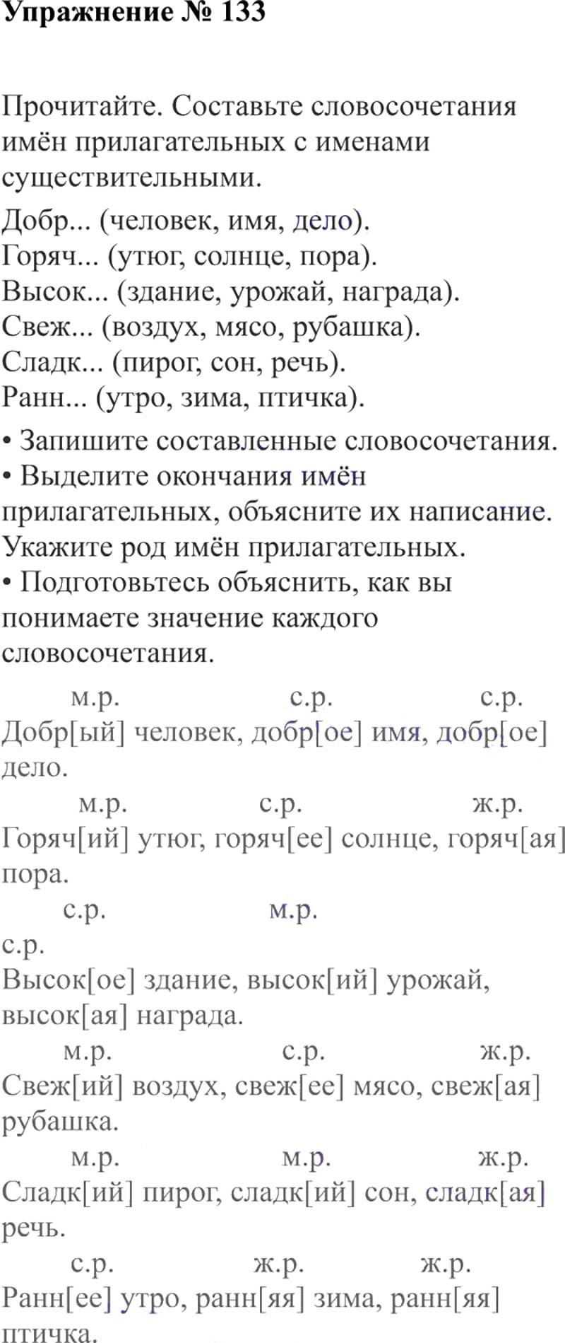 Ответы к 133 упражнению учебника по русскому языку В.П. Канакина, В.Г. Горецкий за 3 класс 2 часть