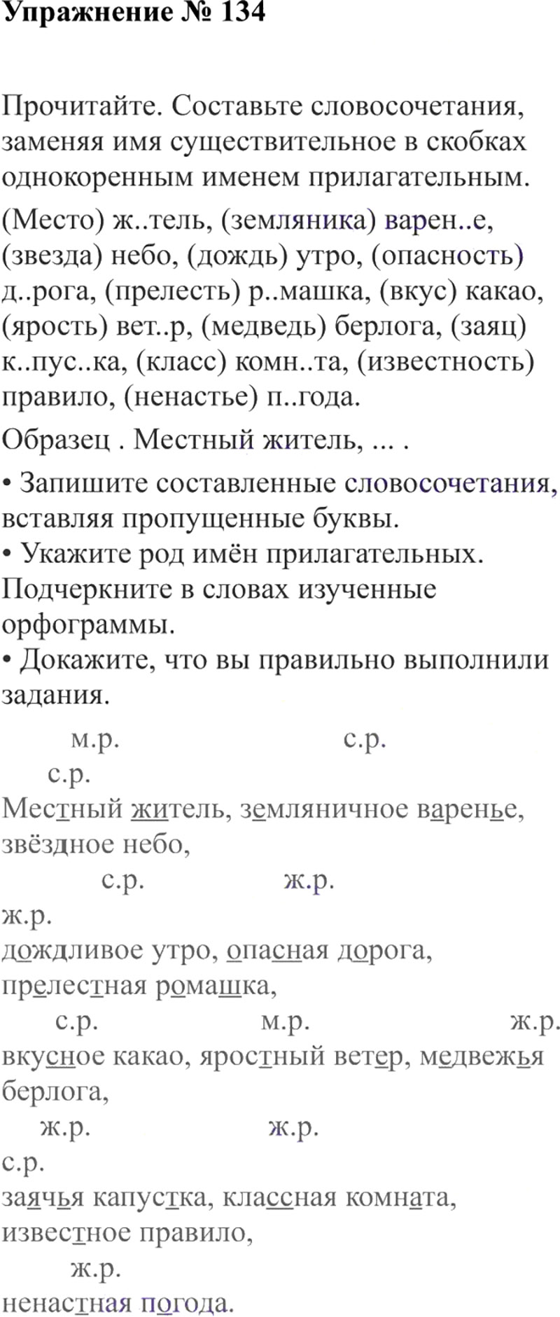 Ответы к 134 упражнению учебника по русскому языку В.П. Канакина, В.Г. Горецкий за 3 класс 2 часть
