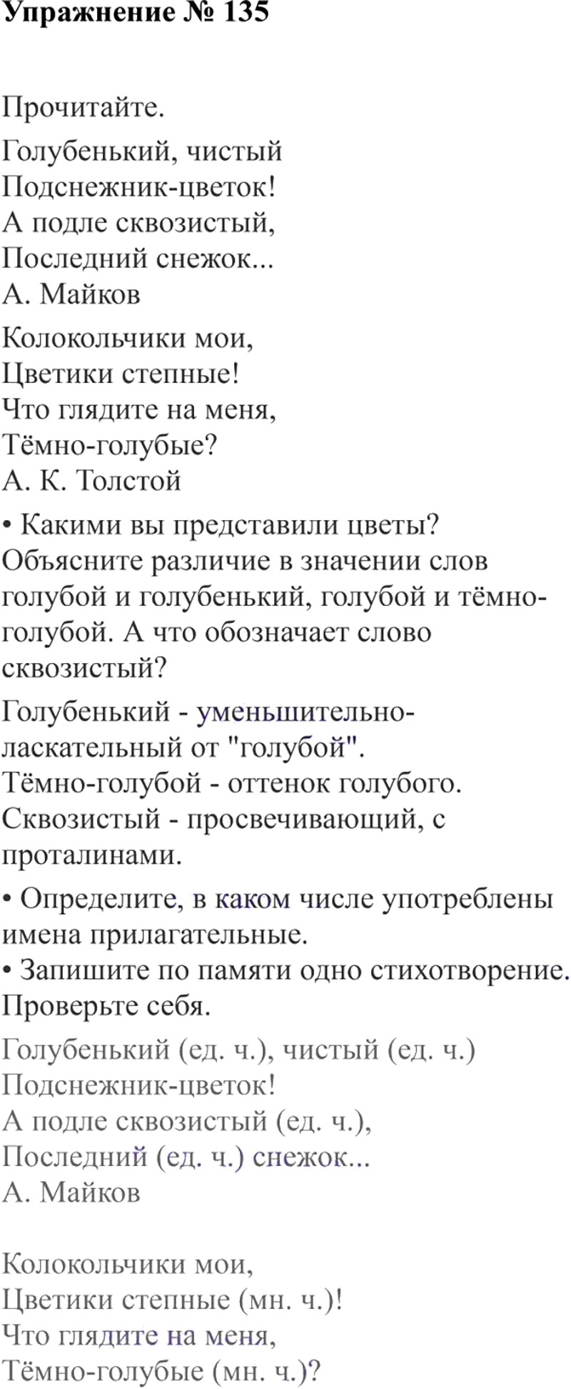 Ответы к 135 упражнению учебника по русскому языку В.П. Канакина, В.Г. Горецкий за 3 класс 2 часть