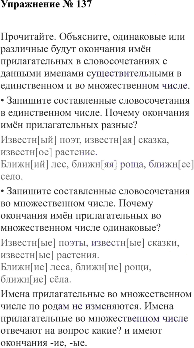 Ответы к 137 упражнению учебника по русскому языку В.П. Канакина, В.Г. Горецкий за 3 класс 2 часть