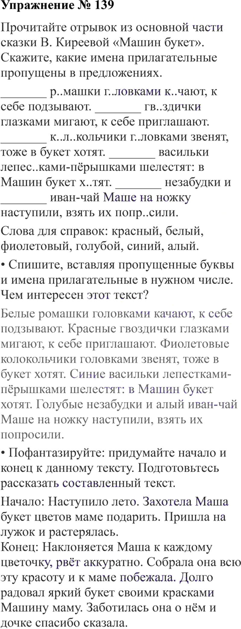 Ответы к 139 упражнению учебника по русскому языку В.П. Канакина, В.Г. Горецкий за 3 класс 2 часть