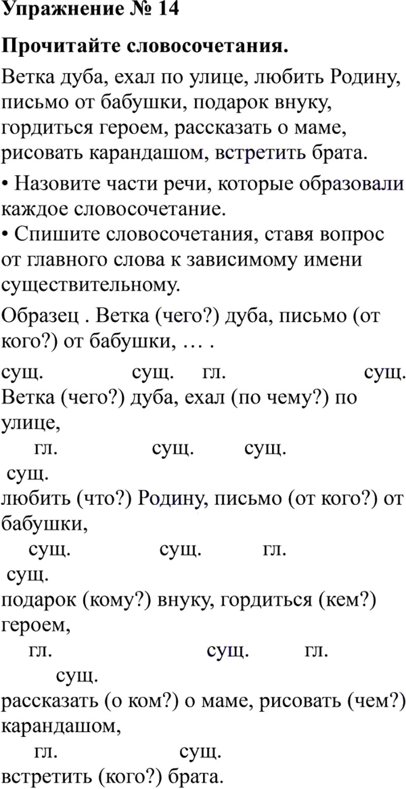 Ответы к 14 упражнению учебника по русскому языку В.П. Канакина, В.Г. Горецкий за 3 класс 2 часть