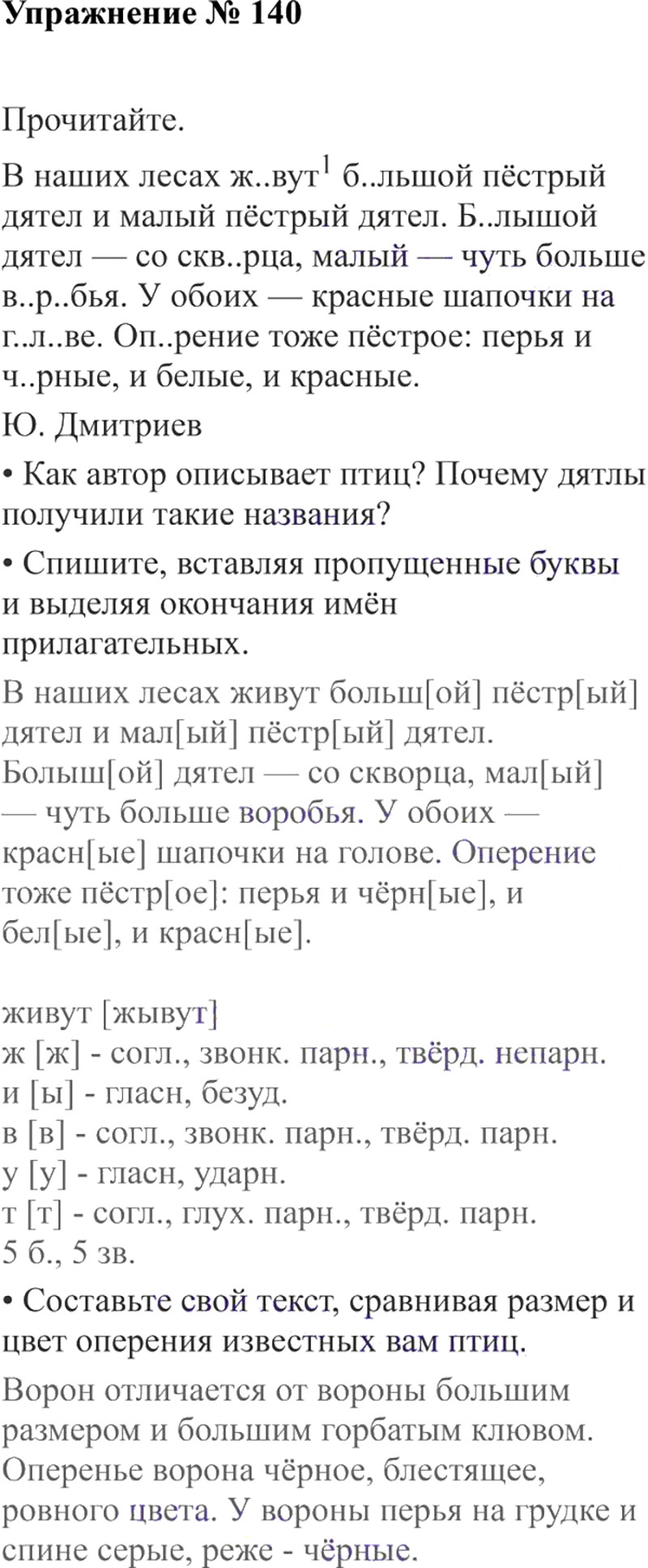 Ответы к 140 упражнению учебника по русскому языку В.П. Канакина, В.Г. Горецкий за 3 класс 2 часть