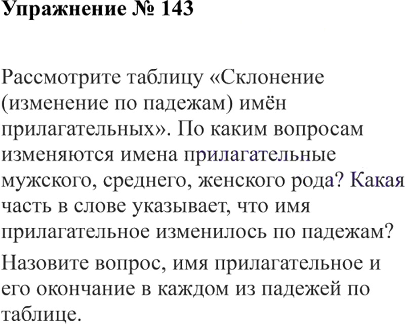 Ответы к 143 упражнению учебника по русскому языку В.П. Канакина, В.Г. Горецкий за 3 класс 2 часть